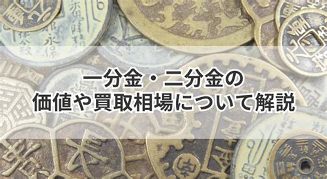 1分金|一分金・二分金の価値や買取相場について解説 